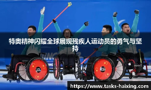 特奥精神闪耀全球展现残疾人运动员的勇气与坚持