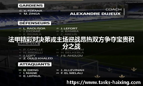 法甲精彩对决第戎主场迎战昂热双方争夺宝贵积分之战